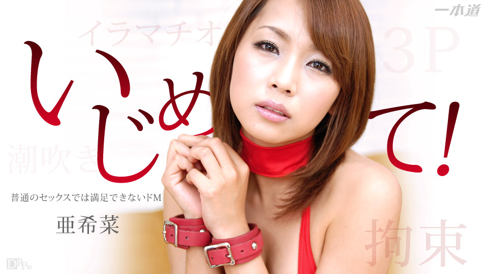 1pon _ 亜.]+希菜