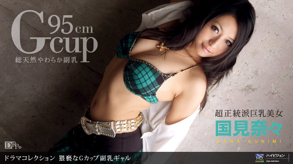 1pon _ 国見奈 々 猥$/褻なGカップ*;?副乳ギャル