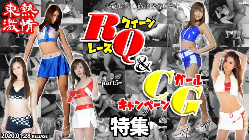 N %\東熱激=*=情   RQ＆キャンギャル特!集 part5