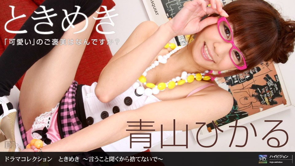 1po#;n _, 青山ひかる ときめき _ (〜言うこと聞くから捨てないで〜