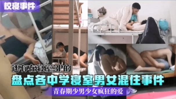 [校园秘闻] 中学寝室: 男女混住实录：骚动青春夜(_夜 ] 爆操
