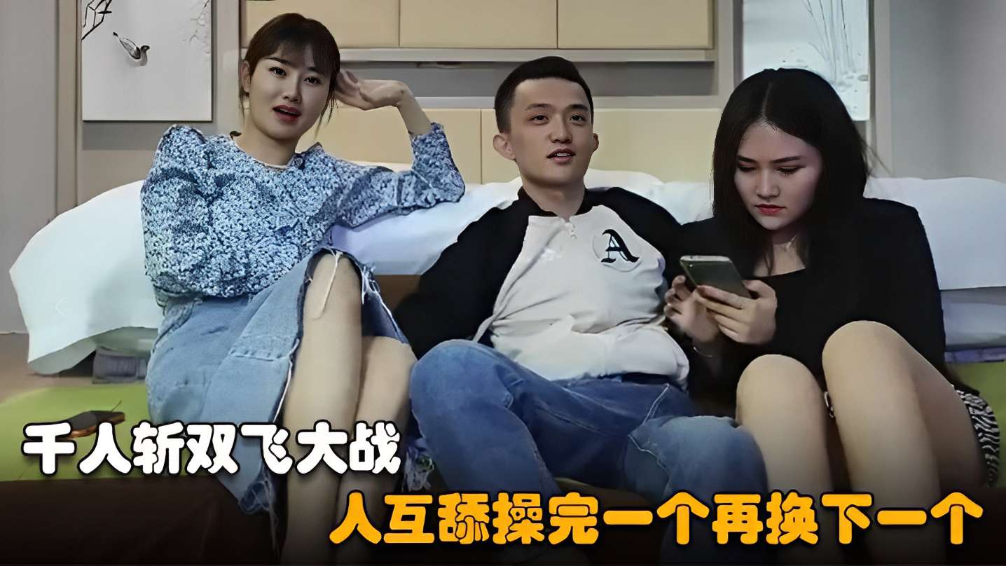 [无码] 千人斩双 飞$狂战 巨乳骚货互舔爆 #操连干