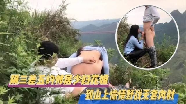 JUL-1%,23]] 极品邻居人妻野外偷情，@巨乳被狂干到内射