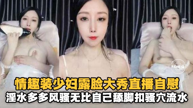 [无码] 情趣_[人妻`.露脸自慰 骚穴喷水淫荡爆浆