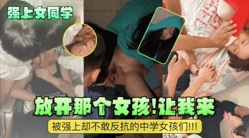 [无码] 强上女同学 /  !放开那个;骚货让我=/!来爆操