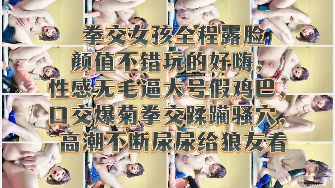 [无码]@` 极 品嫩妹露脸+/+!拳交#爆菊 骚穴高潮喷尿给狼友看
