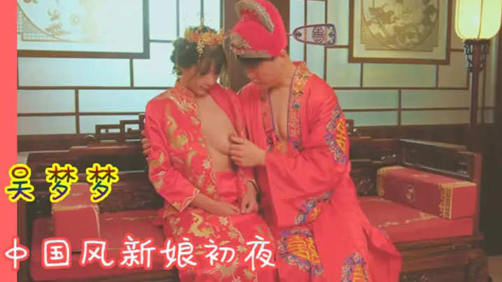 吴梦梦 中国风新`娘初夜 @!极品骚\穴被狂干到哭