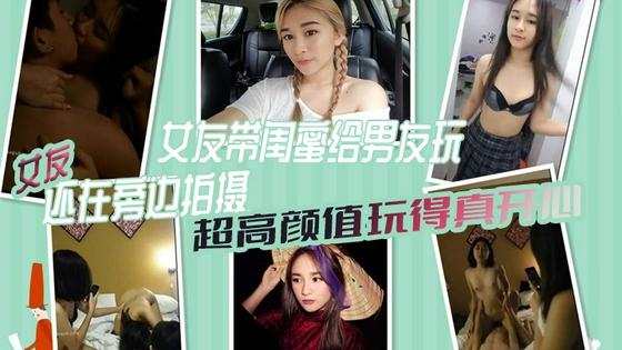[无?;码;`] 极品女友带闺蜜献身男友 3P自拍全程高 ]清 骚_女友旁边拍摄助兴