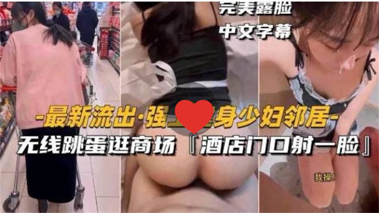 [无码] 健身人妻邻居被)强上 %跳蛋逛商场 酒店门口颜射露脸
