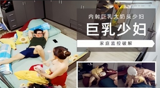[家庭* ? #监控] 巨乳少 ^+妇独(] 居被破解偷拍，/爆操内射骚穴