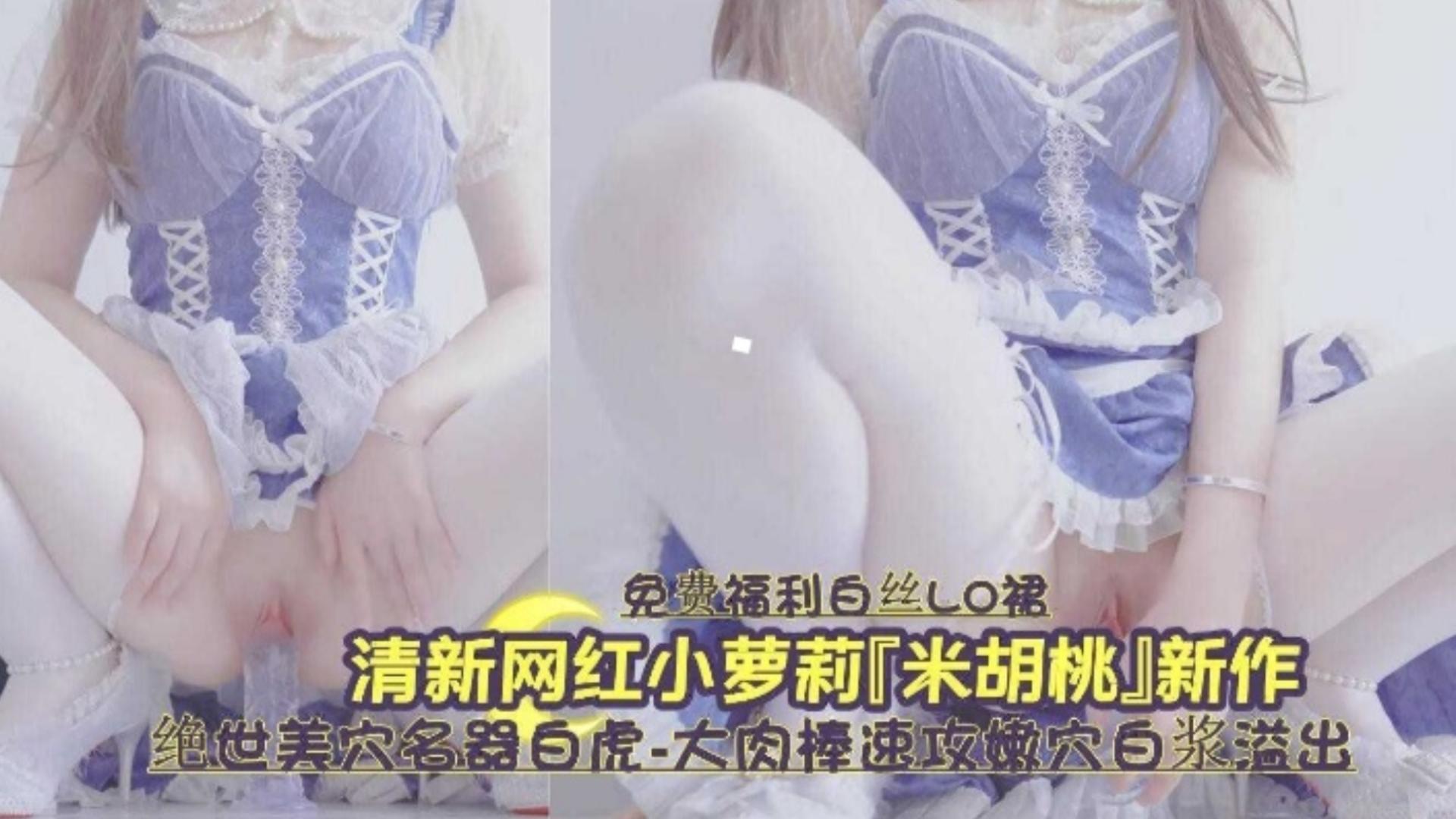 白虎嫩穴爆浆狂喷 清#!纯萝莉被操到失禁