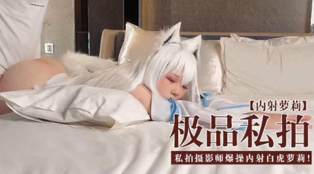 [无)!码流出] )极品;$私拍萝莉被摄影师爆操内射白+=虎嫩穴