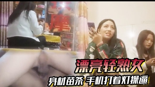 [无+$-码] 苗条轻熟 ;女深夜]?`自拍，手机!!灯光下爆操骚穴