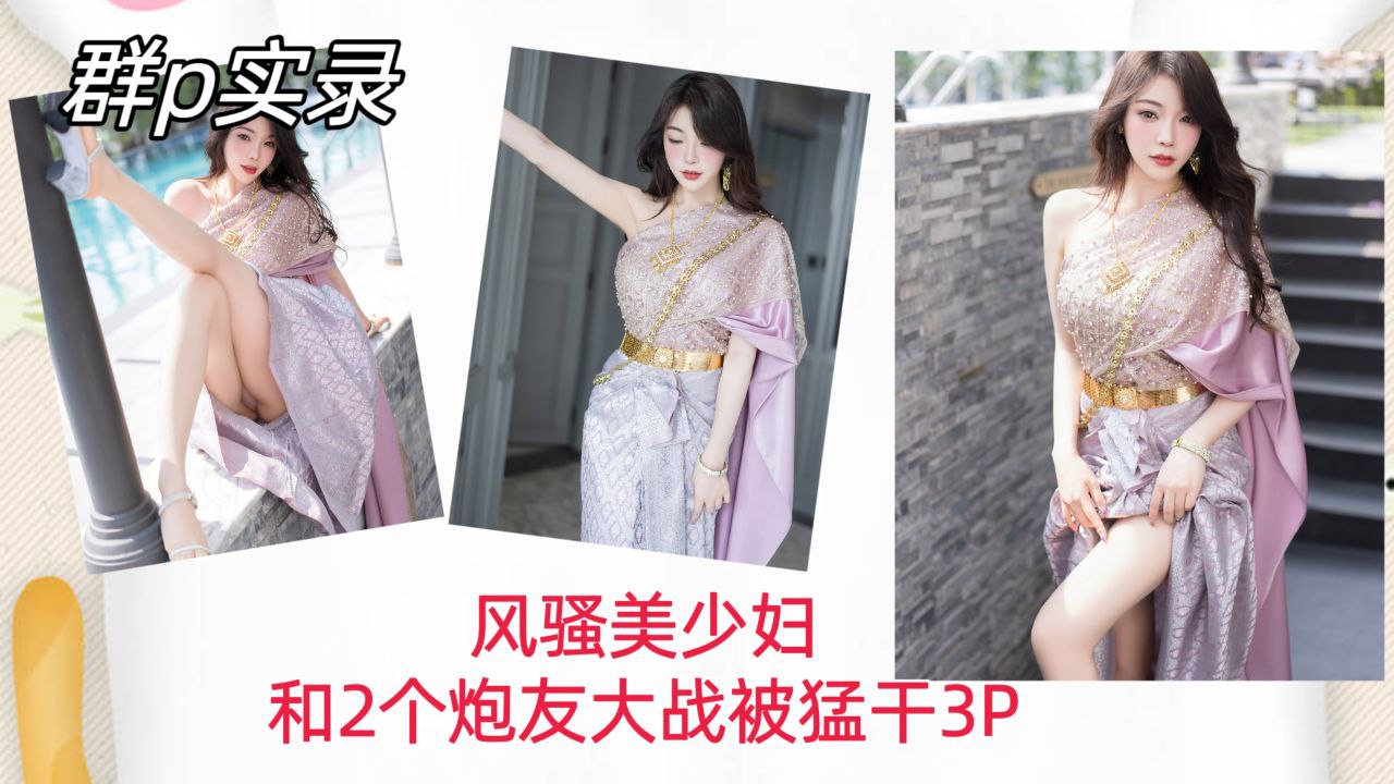 [群P实录] 风骚美少妇双*龙入洞@，爆.\操内射骚穴3P狂干