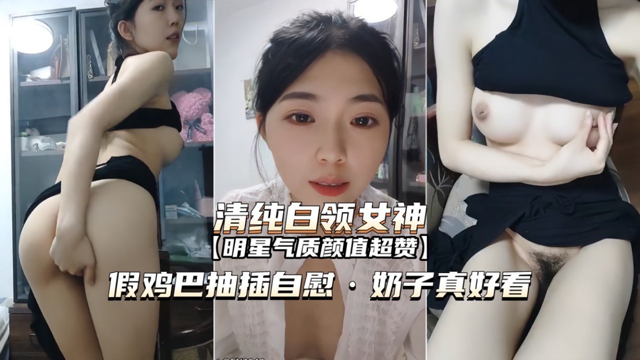 [无码-$] 白领女神办公室自慰, 巨乳狂/(颤假屌爆插.%骚穴