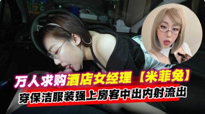 [无码流出] 酒]店#经理人妻保洁服爆操房客内射[[颜射