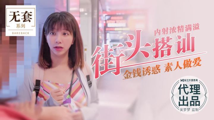 吴梦梦 +街头猎艳)* 爆操素人内射浓精灌满骚穴