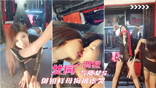 御姐S调教,@/母狗:^! 女同爆操虐哭骚逼