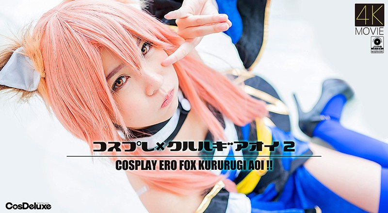 【4K\】^コスプレ(@×クルルギアオイ 2 .+=枢木あおい