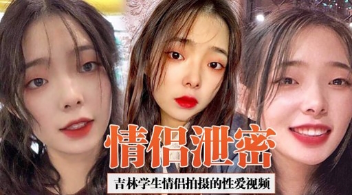 [独家] 吉林学生情侣偷=]拍泄密 ? 爆操内射高清/@=无码