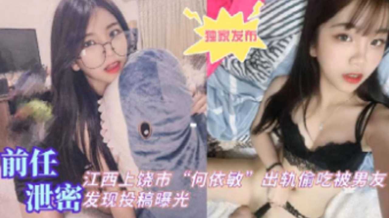 [独家泄密] 江西上饶人妻何*+/依#; 敏偷吃被爆##，男友?怒 操骚穴全程实录