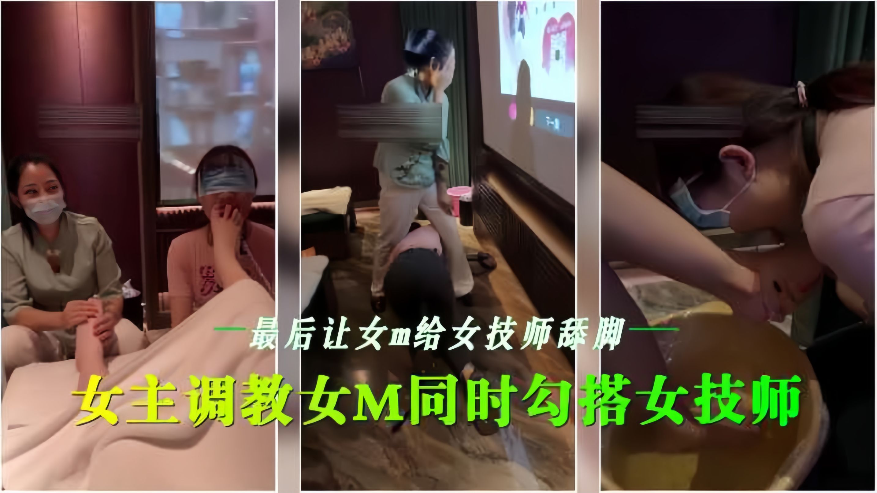 会所女$:同调教 骚$?_ 技师沦陷舔脚