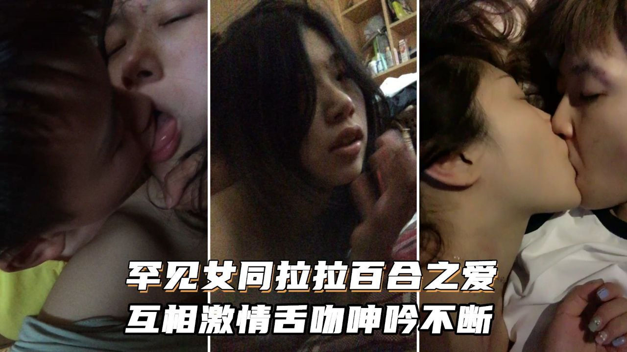 [无码] 女同狂舔骚穴 激$情舌吻`!#浪 *叫不停