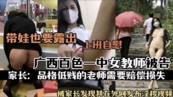 [独家] ?百色一中骚女教师被扒 -:上班自^-;慰淫片外\+,[$泄遭家长举报
