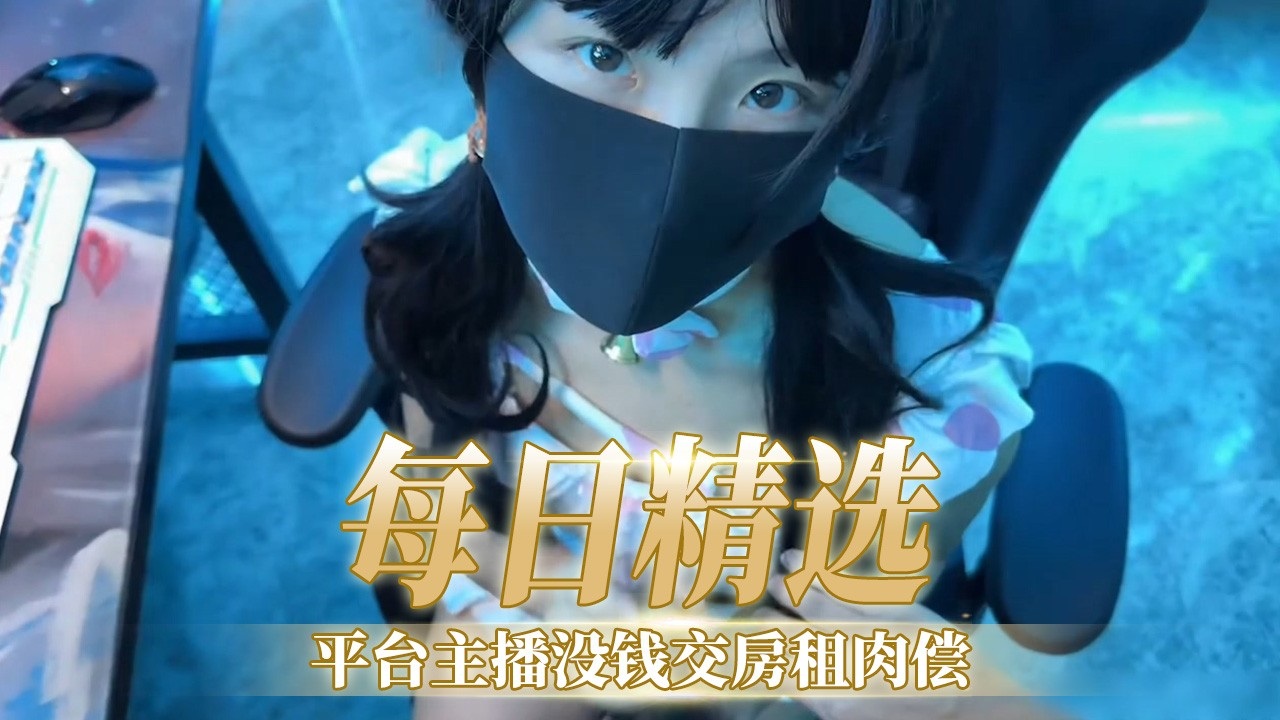 [F#C2-PPV-123(4 =]56 ] 极品女主播欠租肉偿，爆操内射$]骚穴