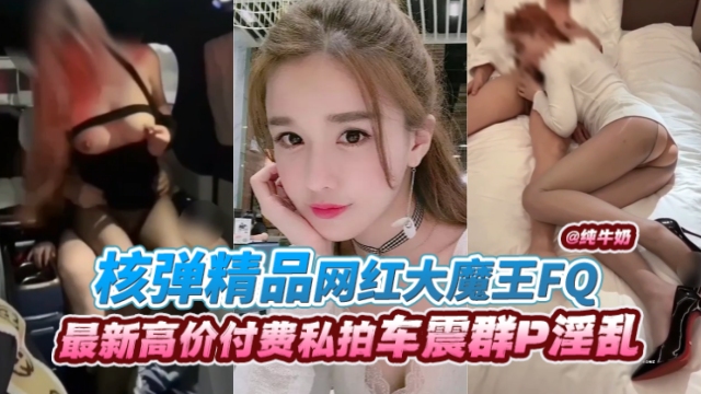 网红大]%魔王丝袜制服爆操内射 极 品骚货淫叫*/`连连