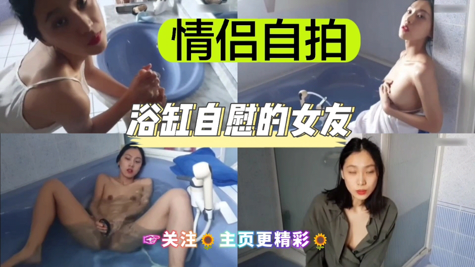 [独家] 浴缸自拍骚女友`` @ 手指狂插嫩`穴#(喷水