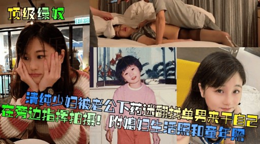 [无*码] 人妻^ 被老公下药迷)/`翻 求猛男狂干骚穴