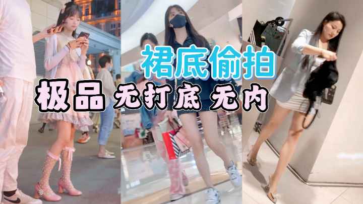 [偷拍] 街拍小仙女裙底 ]风光 极品*)无.内骚木耳