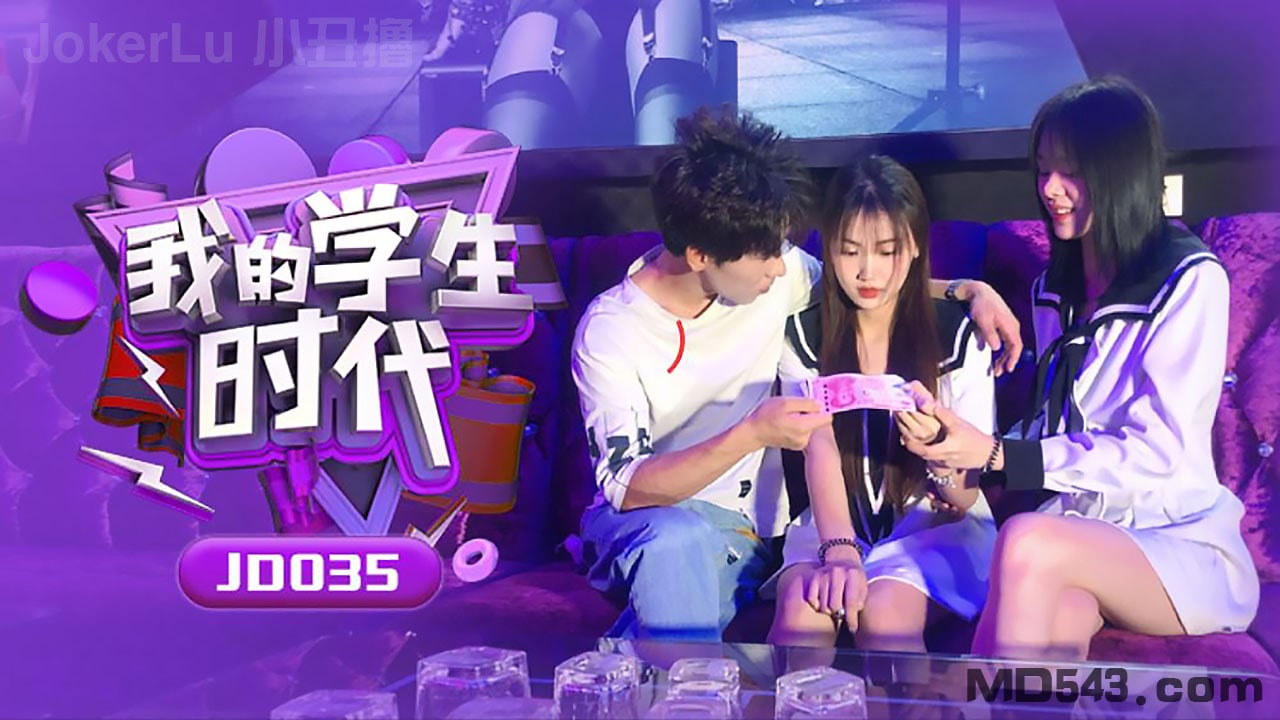 JD0_3!,5 苏小小)[#$学生时代 巨乳爆操内射