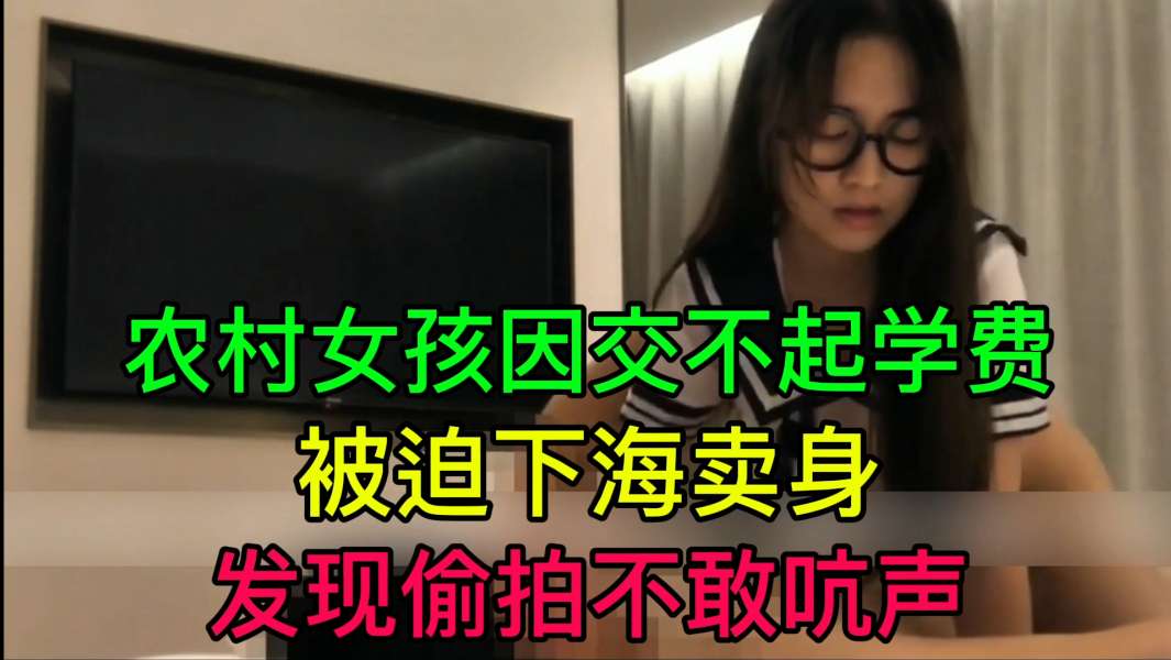 JUL-233 穷村姑为学;费%+-被迫卖身/ 偷)*拍不敢吭声 爆^操内射