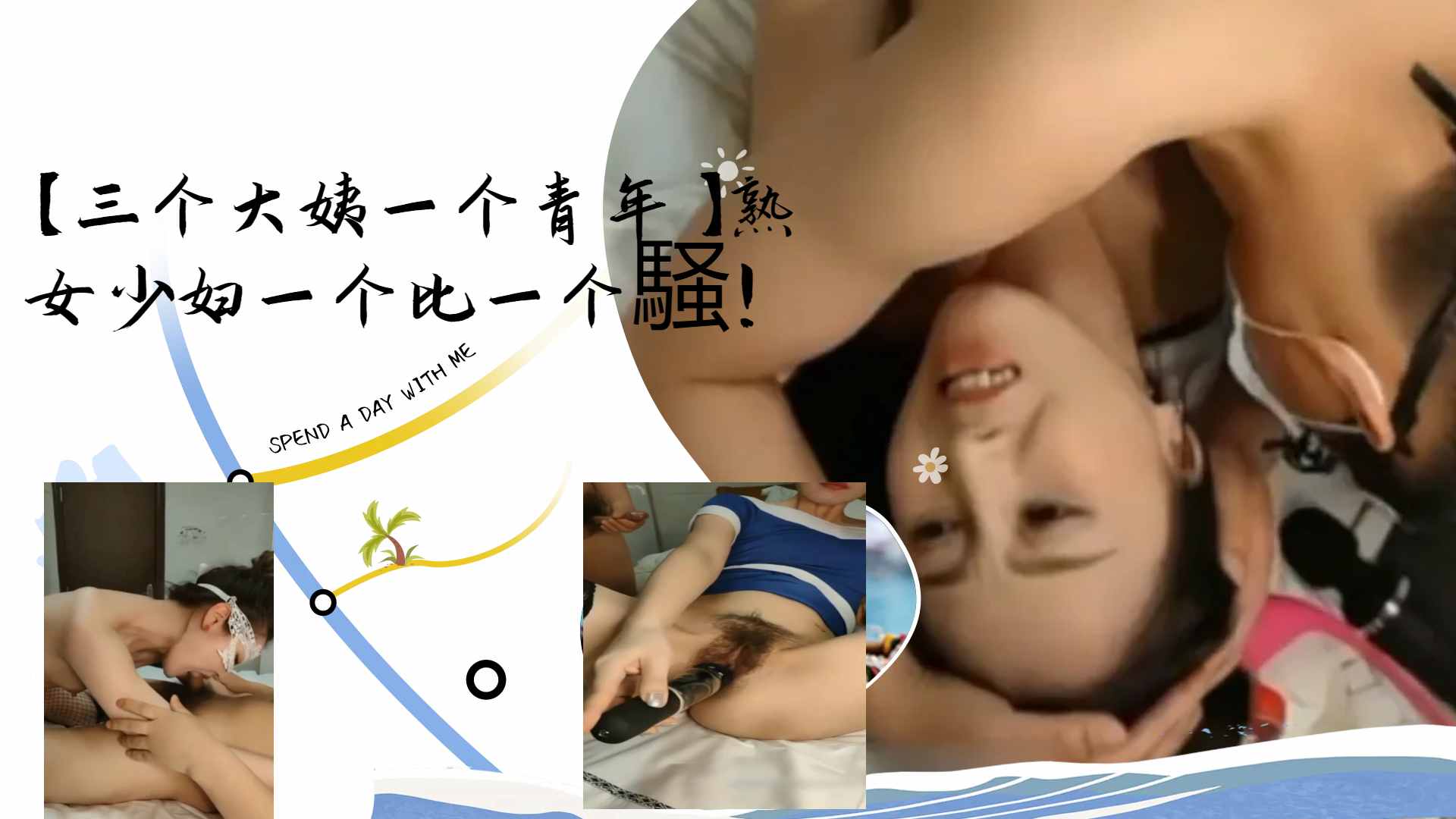 [群:交盛宴] 三骚姨围攻小鲜肉 (/熟女\+少妇轮番榨干
