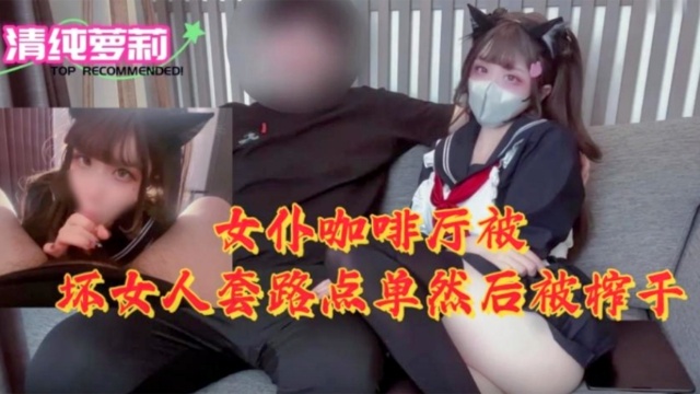 [MIDE-789] 女._仆咖啡厅)?=沦陷/#`=！骚浪店员榨干纯情顾客