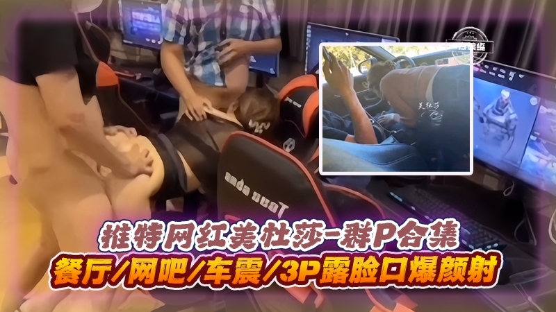 美杜莎3P群P实录 餐厅网吧,#)车* 震口爆颜射