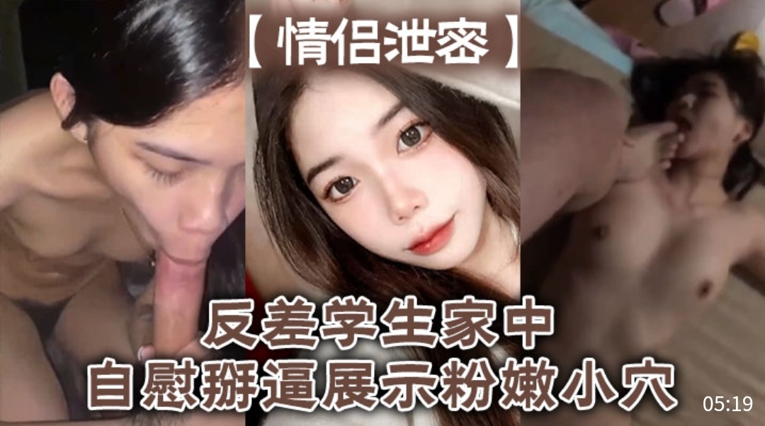 [独家] 反\ 差女学生家中自慰掰穴-，粉嫩骚逼高._清特写
