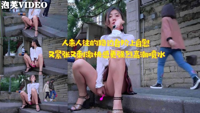 JUL-2 (33 ` 路边台阶自慰被围观，淫] 水狂流高潮迭起