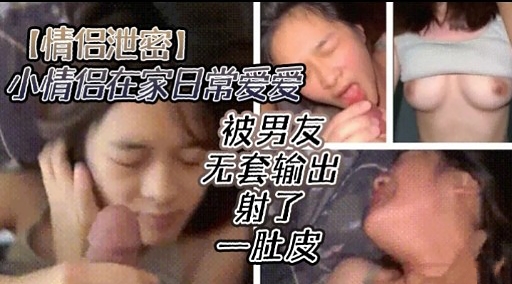 [无+码流出] 情侣居家偷欢 爆操嫩)(穴内射\ ]全纪录