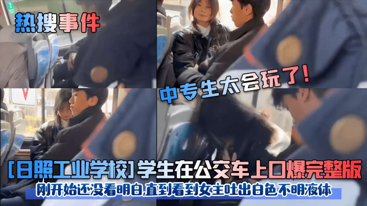 日照校花公交车*.*上被口爆内射，;)白色液体狂喷满脸