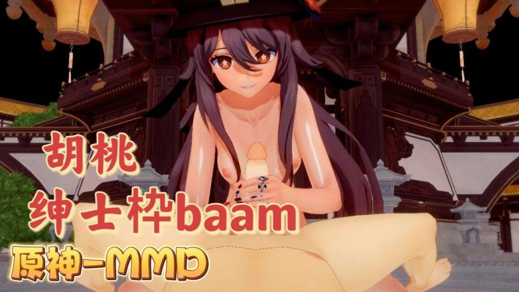 [BA%`]AM] 胡-$%桃爆,乳摇 #骚穴 原神MMD狂干内射